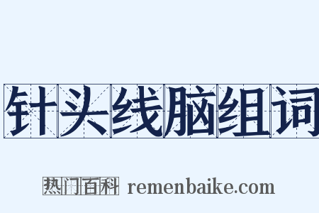 针头线脑组词是什么意思的图片